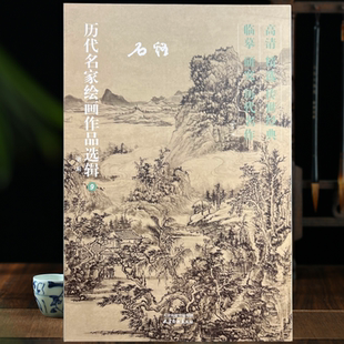 石溪画集山水画四僧历代名家绘画作品选辑 第二辑40幅经典临摹范本高清