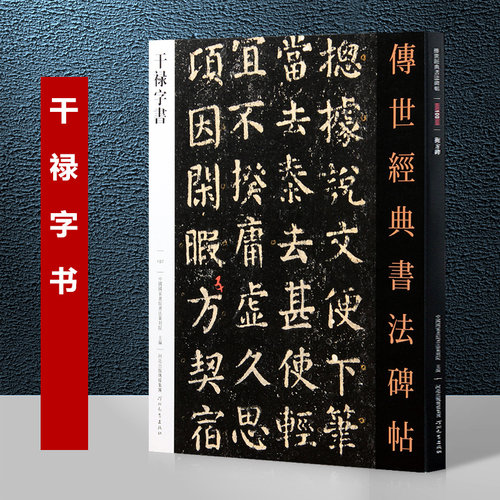 干禄字书 传世经典书法碑帖 汉字字形研究书法碑帖 毛笔字帖颜真卿干禄自书唐人颜元孙撰 颜真卿书写刻石107