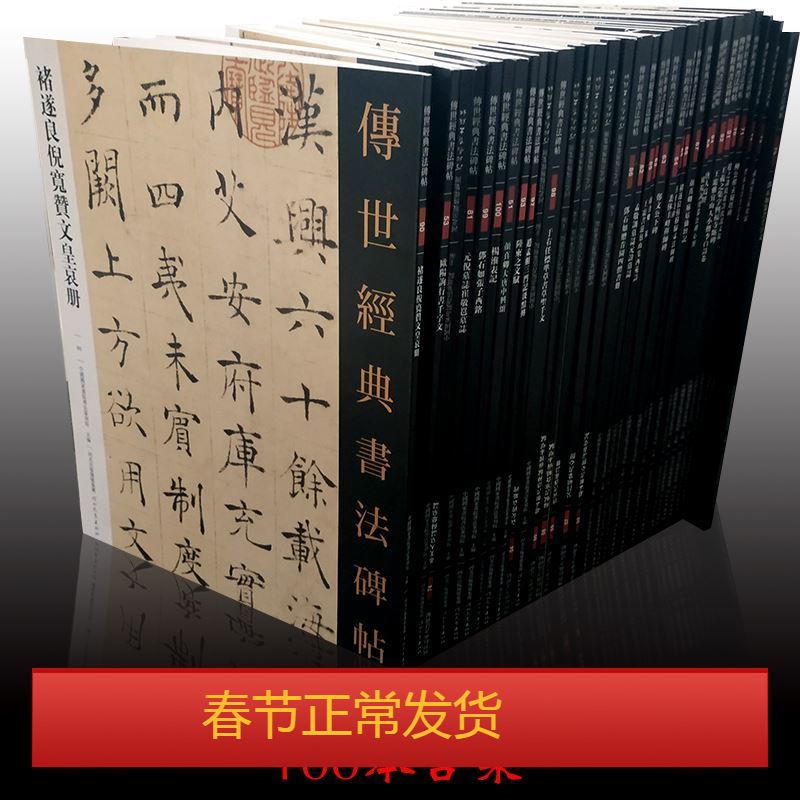 110本 传世经典书法碑帖全套  合售 彩色原版印刷释文旁注毛笔软笔字帖彩色大字临摹字帖 勤礼碑 礼器碑 多宝塔 九成宫 灵飞经等