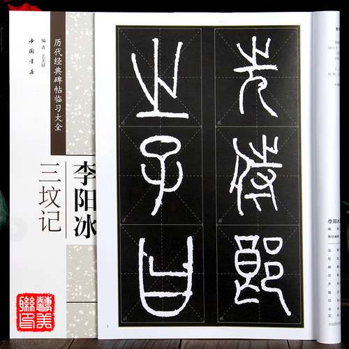 李阳冰三坟记 69页 篆书 碑帖 8开