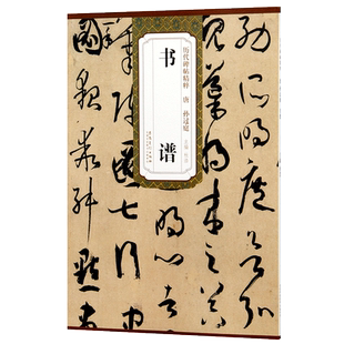 原大 唐孙过庭书谱 简体旁注 历代碑帖精粹 草书毛笔书法碑帖字帖 杜浩 安徽美术出版社