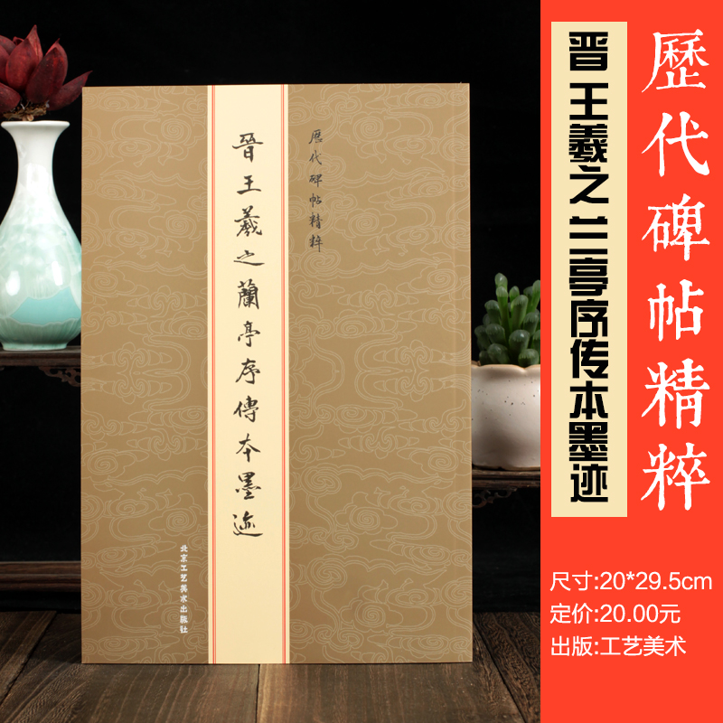 读书节活动价 经典兰亭序 批零兼营