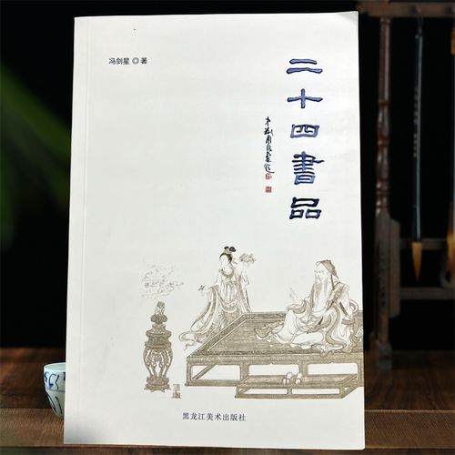 二十四书品 冯剑星 102页 黑龙江美术出版社