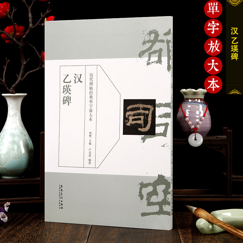 历代碑帖经典单字放单本 全套31本 任意选购 王羲之兰亭序 张迁碑乙瑛碑曹全碑颜真卿祭侄文稿怀仁集王羲之圣教序米芾蜀素帖石鼓文