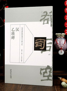 历代碑帖经典单字放单本 全套31本 任意选购 王羲之兰亭序 张迁碑乙瑛碑曹全碑颜真卿祭侄文稿怀仁集王羲之圣教序米芾蜀素帖石鼓文