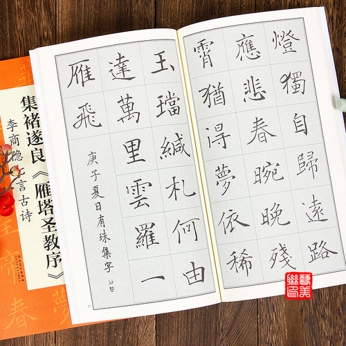 集褚遂良《雁塔圣教序》李商隐七言古诗中国历代名碑名帖丛书 翰墨诗词大汇米字格褚遂良雁塔圣教序字帖李商隐诗集楷书法作品书籍
