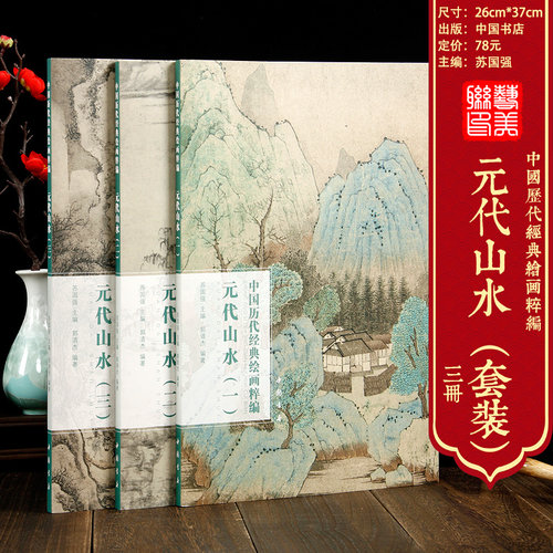 元代山水 一二三册共3本中国历代经典绘画粹编钱选赵孟頫高克恭黄公望王蒙倪瓒春柯曹知白朱德润康棣名家山水画画集元代山水全3册 - 封面