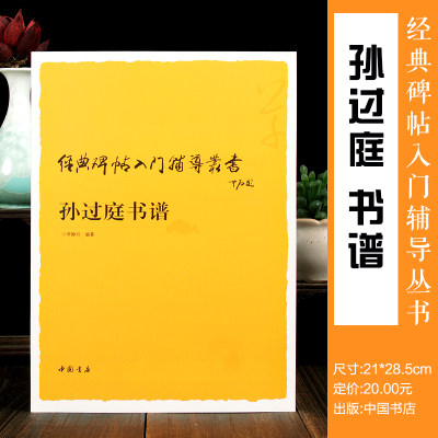 孙过庭书谱入门辅导 经典碑帖入门辅导丛书 中国书店 技法教程 草书字帖毛笔连笔字自学临摹正版图书