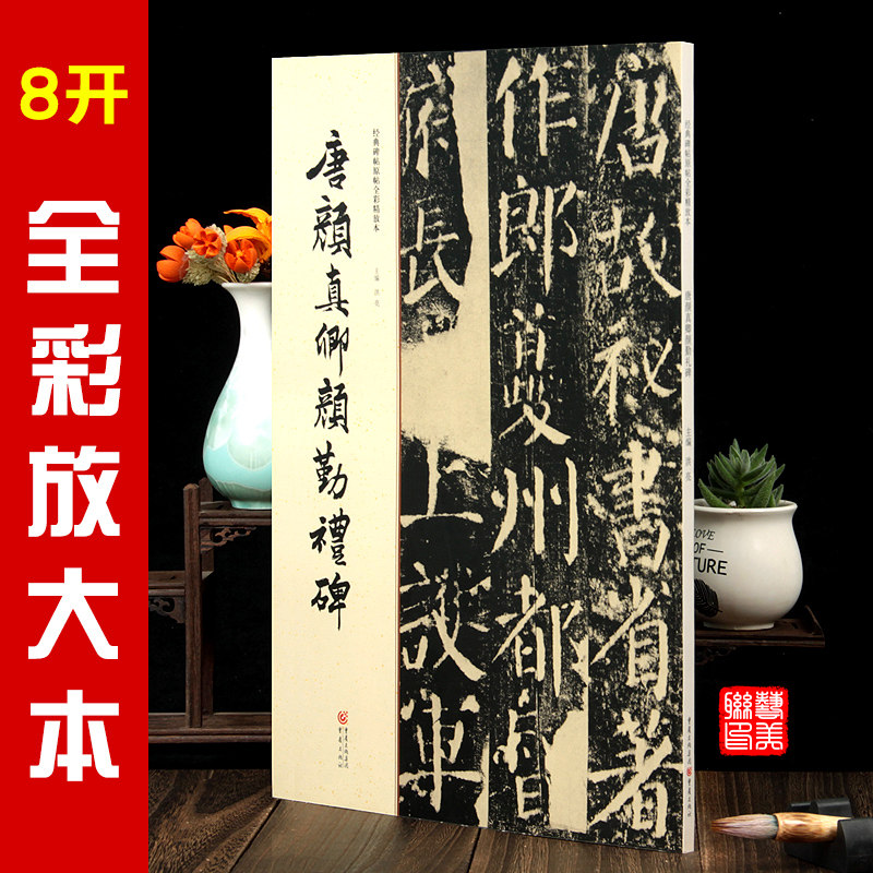 正版 8开经典碑帖原帖全彩精放本