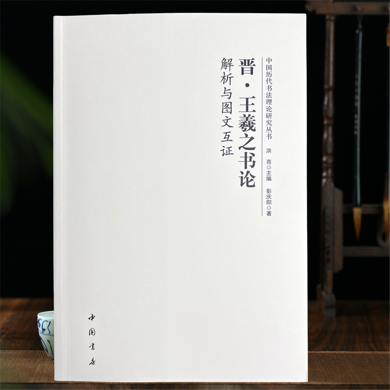 王羲之书论解析与图文互证