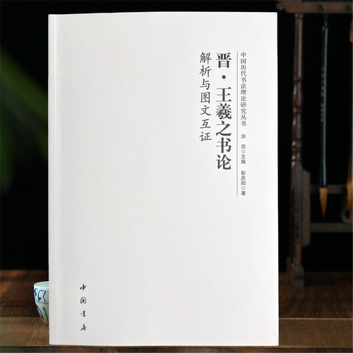 王羲之书论解析与图文互证