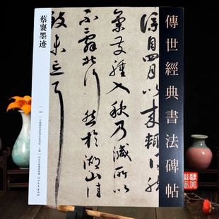 蔡襄墨迹选传世经典 京居帖入春帖山堂诗帖思咏帖离都帖陶生帖纡问帖海隅帖山脚气帖安道帖 书法碑帖126收录21幅帖谢赐御书诗自书诗