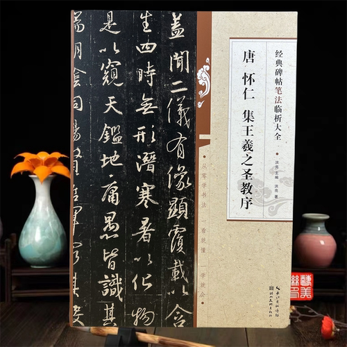 唐王羲之圣教序毛笔书法教程