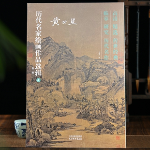 黄公望山水画集元四家历代名家绘画作品选辑 第二辑40幅高清临摹范本