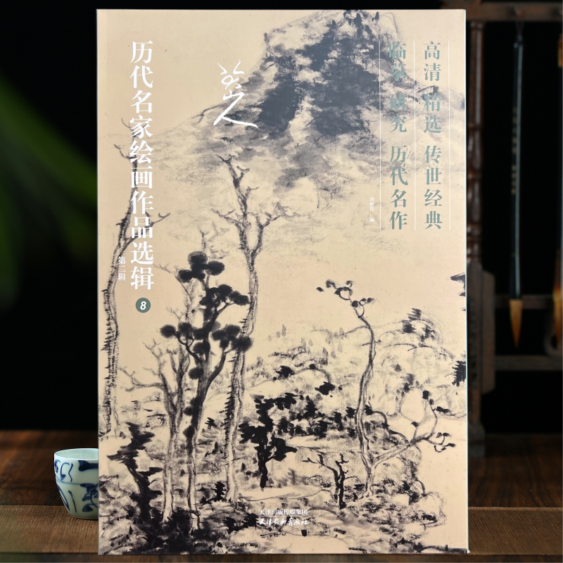 八大山人画集 历代名家绘画作品选辑 第二辑8辑高清精选临摹研究传世精赏40幅