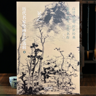 八大山人画集 历代名家绘画作品选辑 第二辑8辑高清精选临摹研究传世精赏40幅