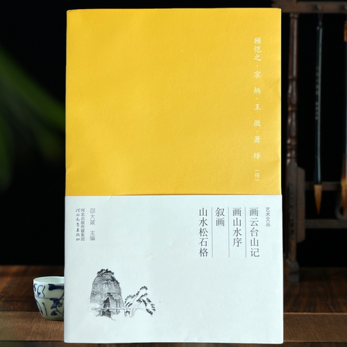 东晋顾恺之画云台山记 宋宗炳画山水序 南朝王微叙画 萧络山水松石格 艺术文丛邵大箴主编80页