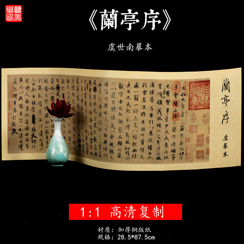 虞世南临王羲之兰亭序长卷临摹装饰收藏1:1原大高清复制特种纸哑光字帖书法名帖书法行书书法作品毛笔临摹练字帖碑帖 28.5X87.5cm