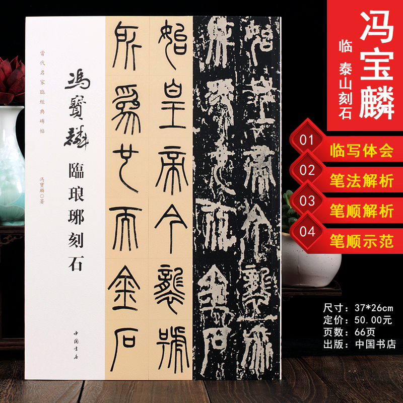 冯宝麟临琅琊刻石 当代名家临经典碑帖 冯宝林 篆书毛笔字帖篆刻苏东坡前后赤壁赋 诸葛亮诫子书 篆书 笔法笔顺解析 篆书教程