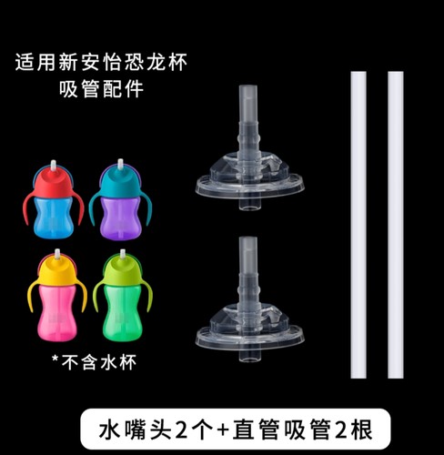 新安怡恐龙杯吸管配件原生奶瓶饮水嘴原装把手翻压盖子200/300ml
