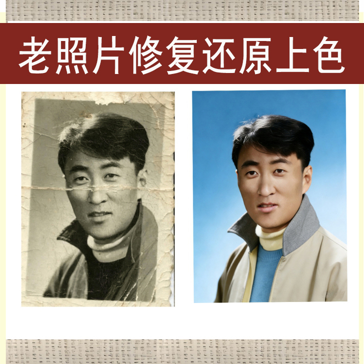 老照片修复翻新旧照片还原PS图像精修黑白像上色模糊像变高清