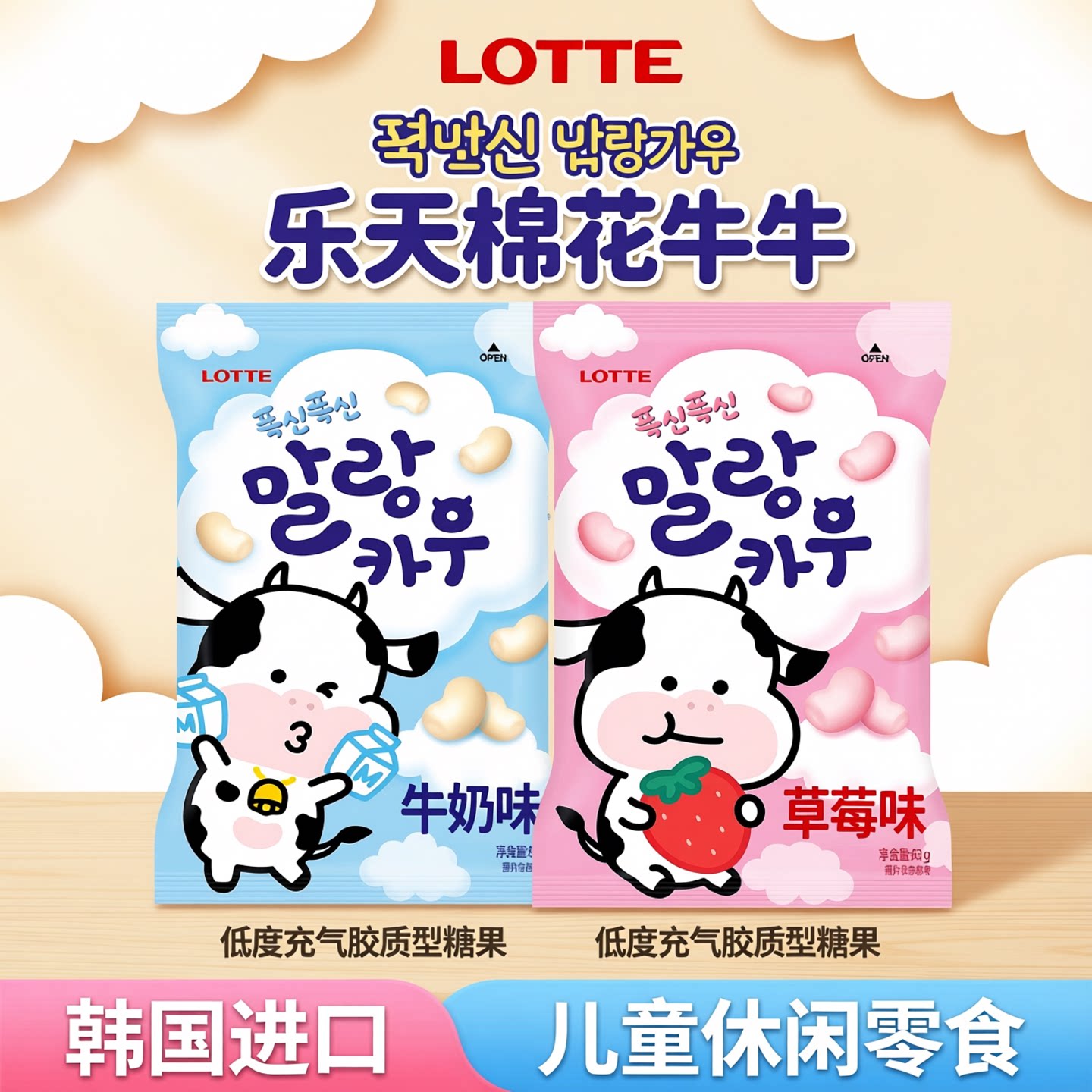 韩国进口食品 乐天棉花牛牛软糖牛奶味草莓味糖果儿童休闲零食63g