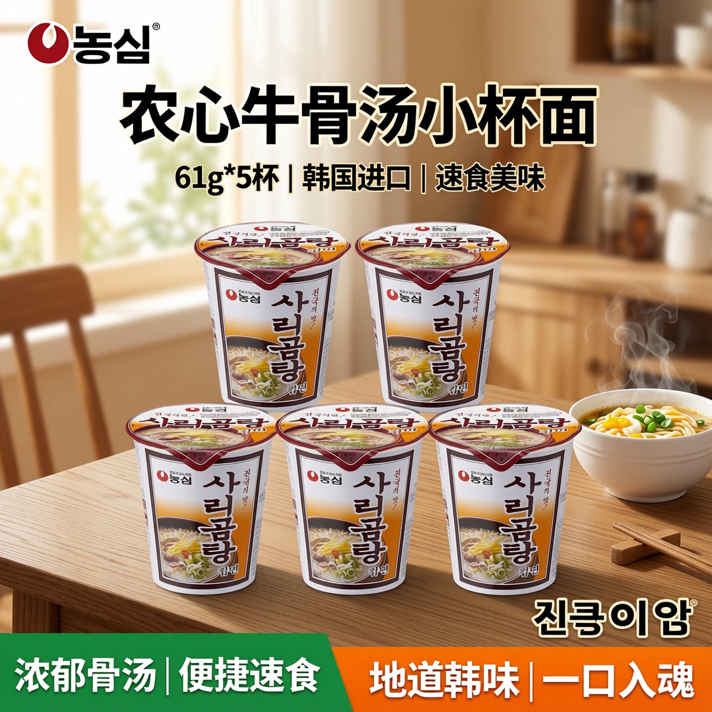 韩国进口农心骨头汤小杯面61g*5杯方便速食牛骨汤面小碗泡面