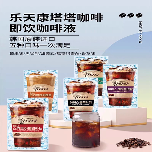 乐天康塔塔榛子拿铁即饮咖啡