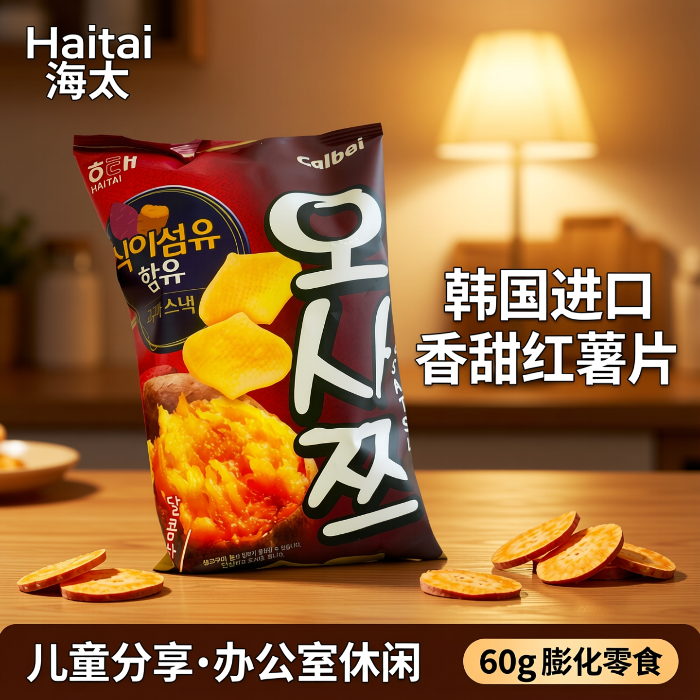 韩国进口食品海太香甜红薯片60g膨化零食 儿童分享办公室休闲小吃