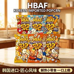 韩国进口HBAF芭蜂蜂蜜黄油味爆米花玉米酥休闲膨化食品解馋小零食