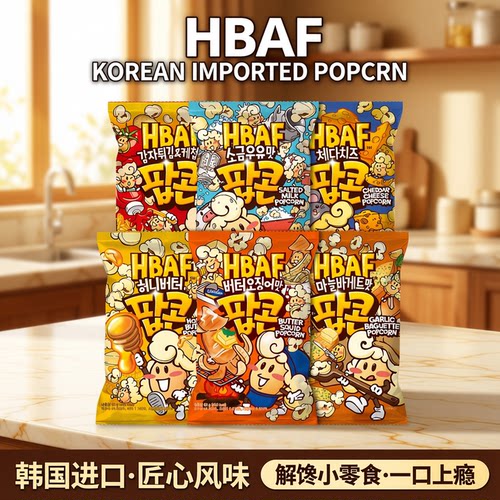 韩国进口HBAF芭蜂蜂蜜黄油爆米花