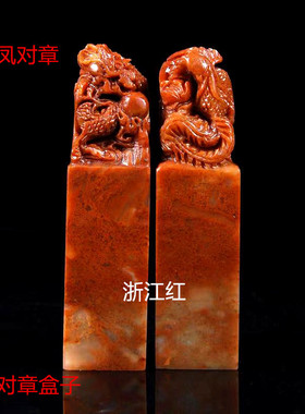 老挝浙江红文峰寿山石印章初学者