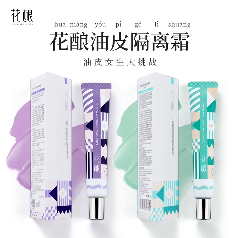 花酿遮瑕妆前乳保湿隔离霜