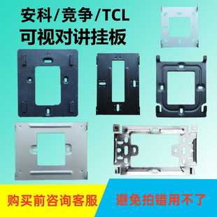 安科对讲机挂板TCL门铃挂片室内机挂架竞争SM392可视门铃底座技防