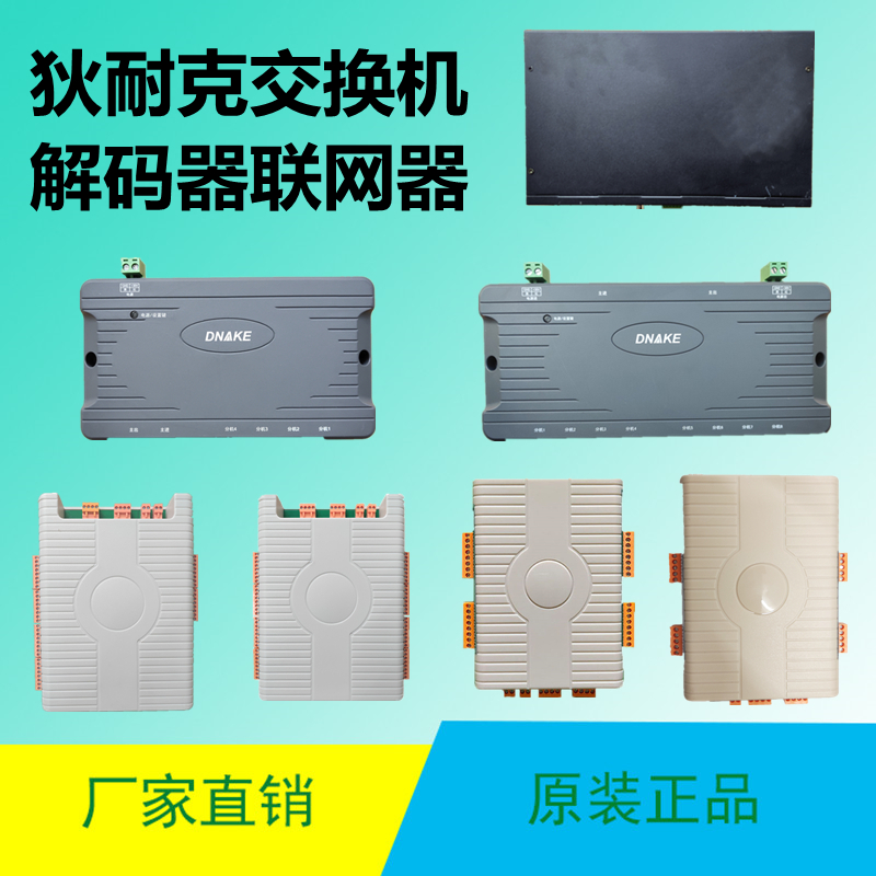 狄耐克楼层分配器508-4解码器交换机AB-402M-8分支器IP联网器602M