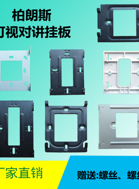 Bolangsi柏朗斯挂板BLS28-8室内机支架楼宇可视对讲门铃电话底座
