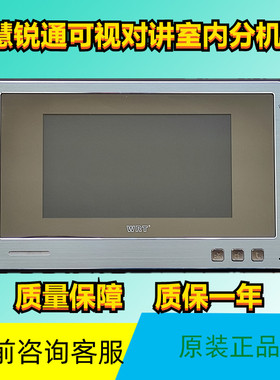 WRT慧锐通7寸彩色可视对讲YA2S-212CD8S7室内机电话门铃挂板技防