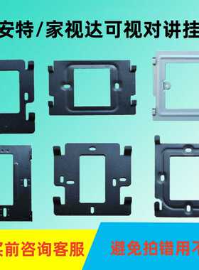 佛安特FAT3000MVX8室内机家视达楼宇可视对讲机门铃挂板支架挂件