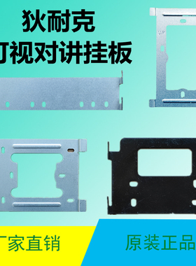 狄耐克AB-6A-402M-H6-7-SA4可视对讲背板架门铃门禁电话挂板底座