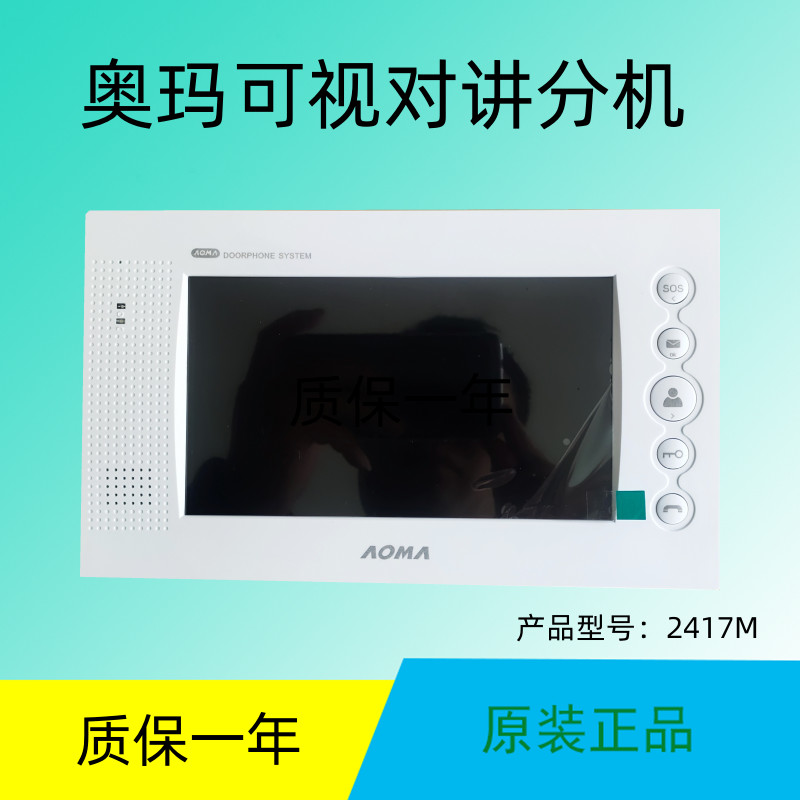 厦门奥马科技楼宇可视对讲7寸2417M室内机2407J电话门铃支架底座