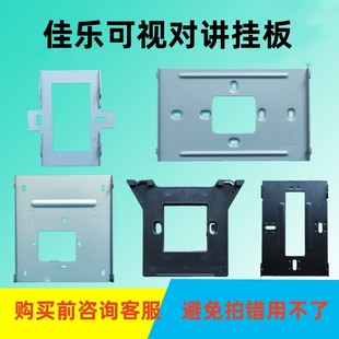 佳乐家用楼宇对讲可视门铃挂板NS-A5-G65 G43G66分机底座支架技防