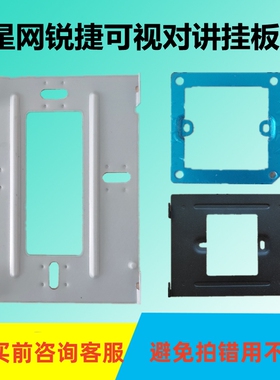 星网锐捷楼宇室内机X20X36挂板支架DH-U33/53/X30可视门铃X66底座
