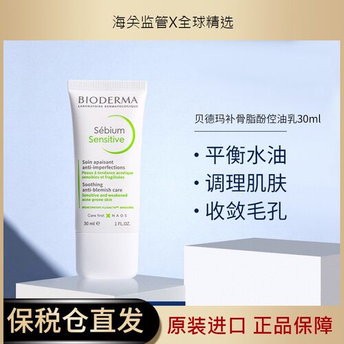 法国贝德玛补骨脂酚面霜sensitive平衡控油温和祛痘精华乳30ml