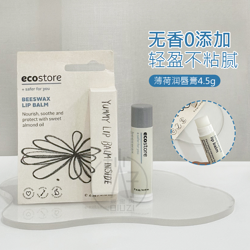 新西兰ecostore宜可诚天然薄荷蜂蜡润唇膏保湿滋润补水护唇膏4.5g