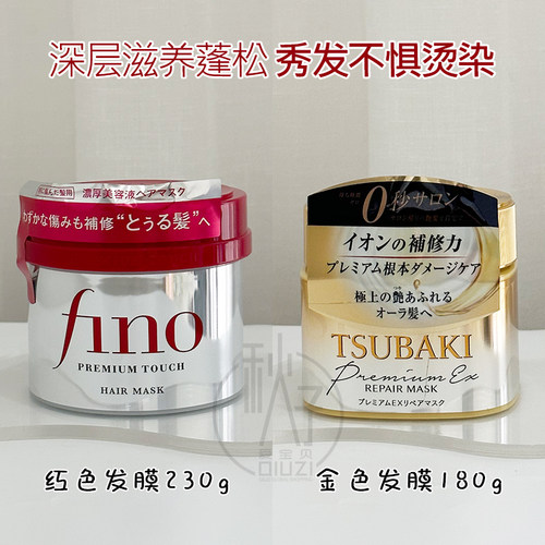 日版资生堂Tsubaki丝蓓绮金色发膜0秒护发素芬浓fino红罐发膜230g