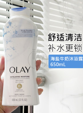 新到！美国原装进口 Olay海洋盐日常去角质沐浴露650ml深层清洁
