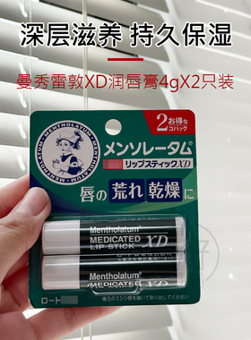 日本曼秀雷敦XD润唇膏清凉薄荷秋冬防干燥去死皮保湿滋润男女 2支