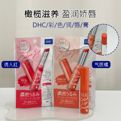 日本正品DHC有色润唇膏淡彩变色护唇膏保湿滋润防干裂口红显气色