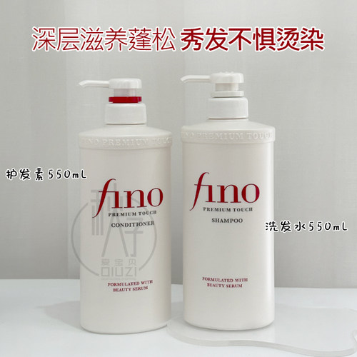 日本芬浓Fino洗发水女蓬松柔顺改善毛躁滋润护发素发膜550ml