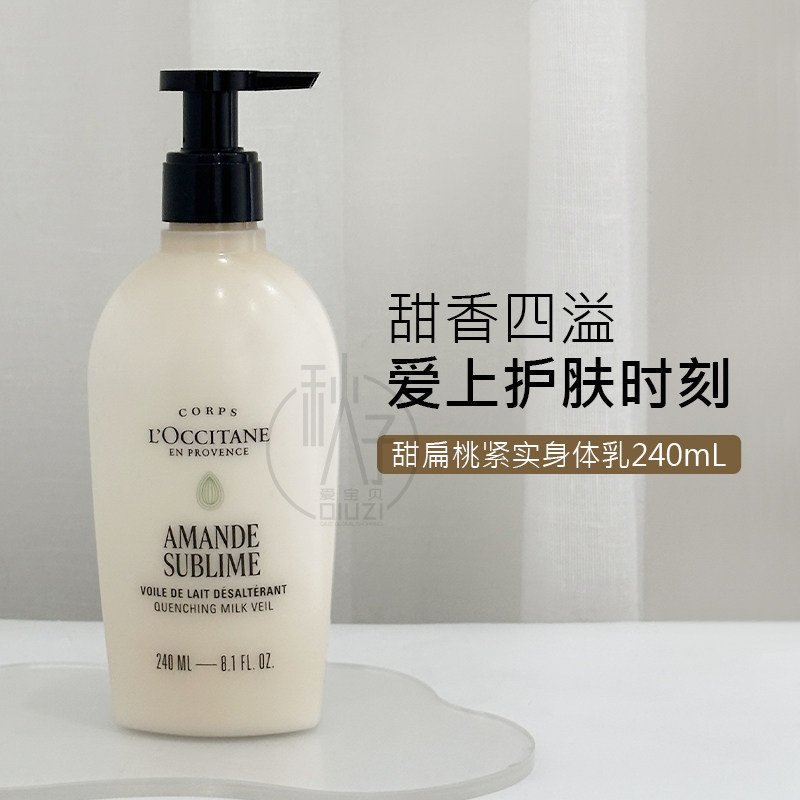 真好闻!法国欧舒丹杏仁甜扁桃紧肤身体乳240ML紧致保湿柔嫩